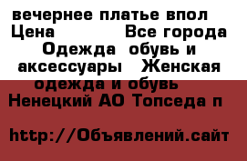 вечернее платье впол  › Цена ­ 5 000 - Все города Одежда, обувь и аксессуары » Женская одежда и обувь   . Ненецкий АО,Топседа п.